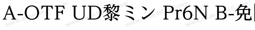 A-OTF UD黎ミン Pr6N B字体转换